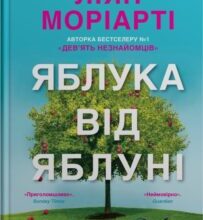 «Яблука від яблуні» Ліян Моріарті