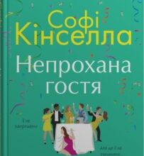 «Непрохана гостя» Софi Кiнселла