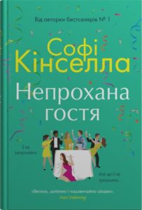 «Непрохана гостя» Софi Кiнселла