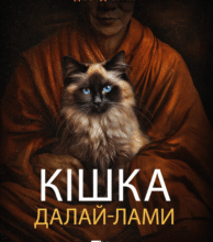 «Кішка Далай-лами» Девід Мікі