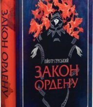 «Закон ордену» Пйотр Ґурський