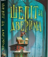 «Шепіт за дверима» Т.Дж. Клюн