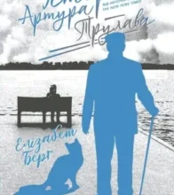 «Історія Артура Трулава» Елізабет Берґ