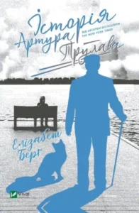 «Історія Артура Трулава» Елізабет Берґ