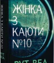 «Жінка з каюти № 10» Рут Веа