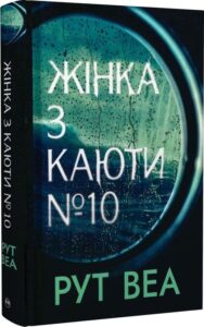 «Жінка з каюти № 10» Рут Веа