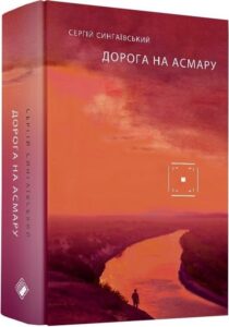 «Дорога на Асмару» Сергій Сингаївський