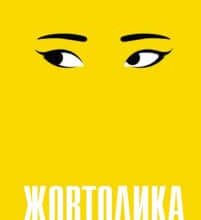 «Жовтолика» Ребекка Кван