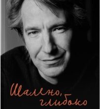 «Шалено, глибоко. Щоденники Алана Рікмана» Алан Рікман