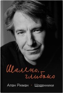 «Шалено, глибоко. Щоденники Алана Рікмана» Алан Рікман