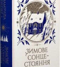 «Зимове сонцестояння» Розамунда Пілчер
