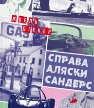 «Справа Аляски Сандерс» Жоель Діккер