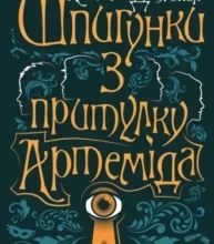 «Шпигунки з притулку «Артеміда»» Наталія Довгопол