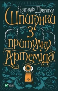 «Шпигунки з притулку «Артеміда»» Наталія Довгопол