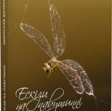 «Ескізи на павутинні» Мирослав Дочинець