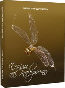 «Ескізи на павутинні» Мирослав Дочинець
