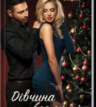 «Дівчина без сукні» Людмила Волок