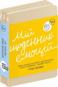 «Мій щоденник емоцій. – Я відчуваю… Що? (комплект у 3х частинах)» Monolith Bizz