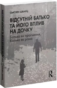 «Відсутній батько та його вплив на дочку» Сьюзен Шварц