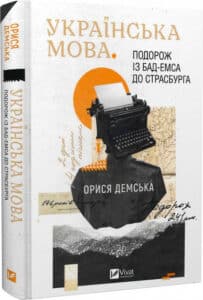 «Українська мова. Подорож із Бад-Емса до Страсбурга» Орися Демська-Кульчицька, Вікторія Смаль