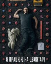 «Я працюю на цвинтарі» Павло Белянський