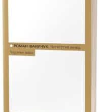 «Четвертий вимір. Черлене вино» Роман Іваничук