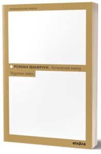 «Четвертий вимір. Черлене вино» Роман Іваничук