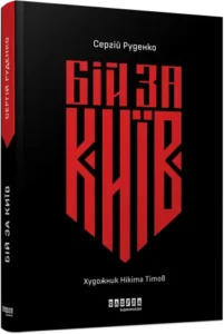 «Бій за Київ» Сергій Руденко