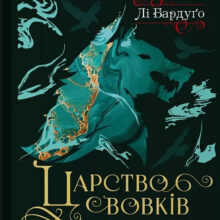 «Царство вовків. Книга 2» Лі Бардуґо