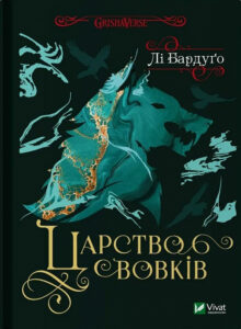 «Царство вовків. Книга 2» Лі Бардуґо