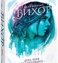 «Вихор. Книга 1. День, коли світ розірвався» Анна Бенінґ
