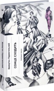 «Сонце сходить. Вибрані твори» Валер’ян Підмогильний