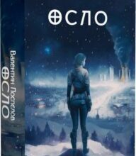 «Осло» Валентин Поспєлов