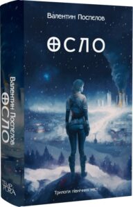 «Осло» Валентин Поспєлов