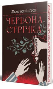 «Червона стрічка» Люсі Адлінгтон