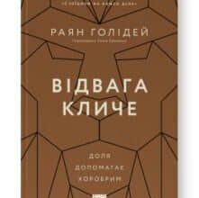 «Відвага кличе. Доля допомагає хоробрим» Раян Голідей