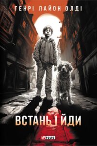 «Встань і йди» Генрi Лайон Олди