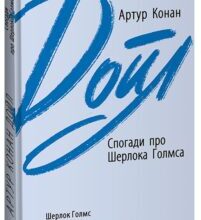 «Спогади про Шерлока Голмса» Артур Конан Дойл