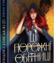 «Ці порожні обітниці» Лексі Раян