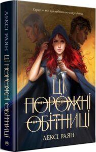 «Ці порожні обітниці» Лексі Раян