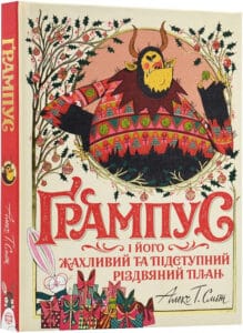 «Ґрампус і його Жахливий та Підступний Різдвяний План» Алекс Т. Сміт