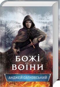 «Божі воїни. Книга 2» Анджей Сапковський