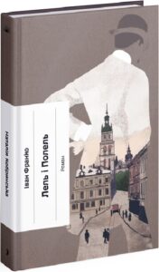 «Лель і Полель» Іван Франко