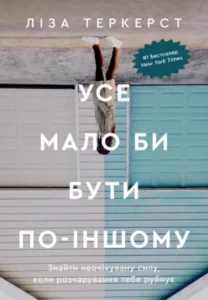 «Усе мало би бути по-іншому. Знайти неочікувану силу, коли розчарування тебе руйнує» Ліза Теркерст