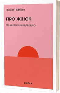 «Про жінок. Психологія змін зрілого віку» Наталія Підлісна