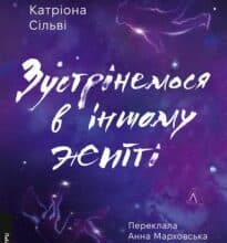 «Зустрінемося в іншому житті» Катріона Сільві