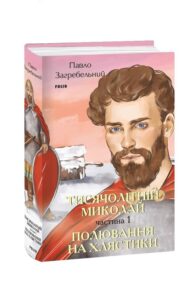 «Тисячолітній Миколай. Частина 1. Полювання на хлястики» Павло Загребельний