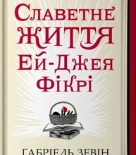 «Славетне життя Ей-Джея Фікрі» Габріель Зевін