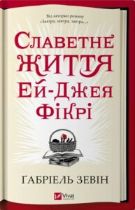 «Славетне життя Ей-Джея Фікрі» Габріель Зевін