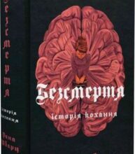«Безсмертя: історія кохання. Книга 2» Дана Шварц